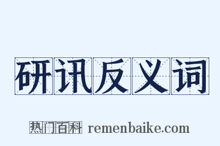 研讯反义词是什么意思的图片